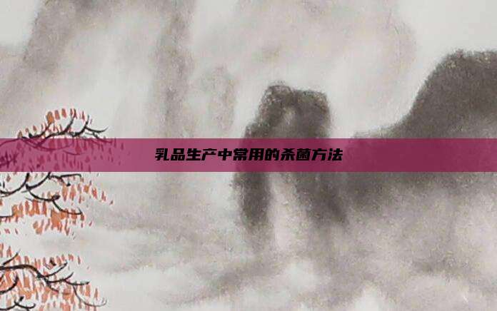 乳品生产中常用的杀菌方法
