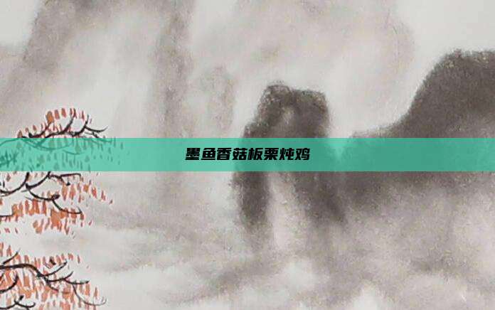 墨鱼香菇板栗炖鸡