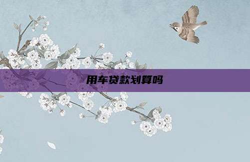 用车贷款划算吗