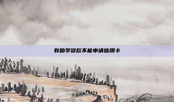 有助学贷款不能申请信用卡