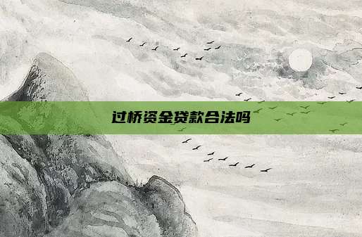 过桥资金贷款合法吗