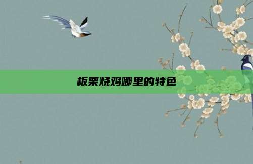 板栗烧鸡哪里的特色