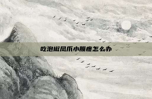 吃泡椒凤爪小腹疼怎么办