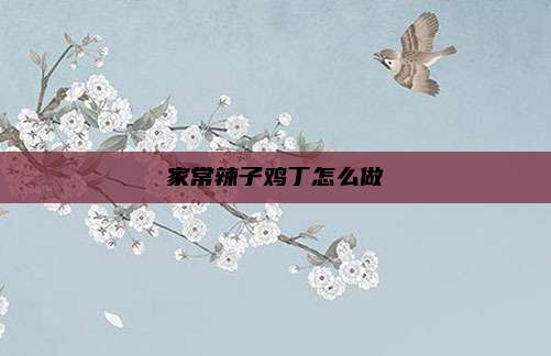 家常辣子鸡丁怎么做