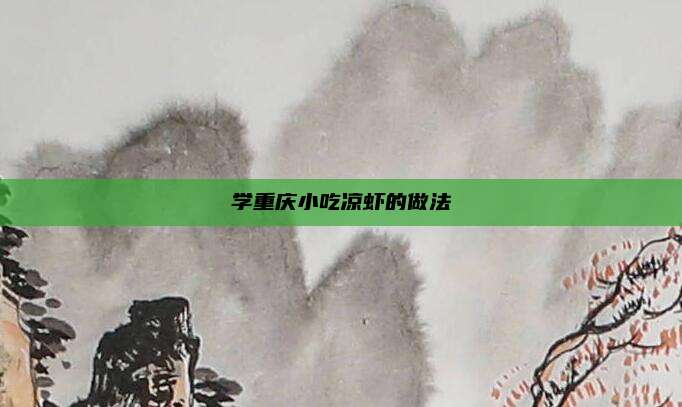 学重庆小吃凉虾的做法