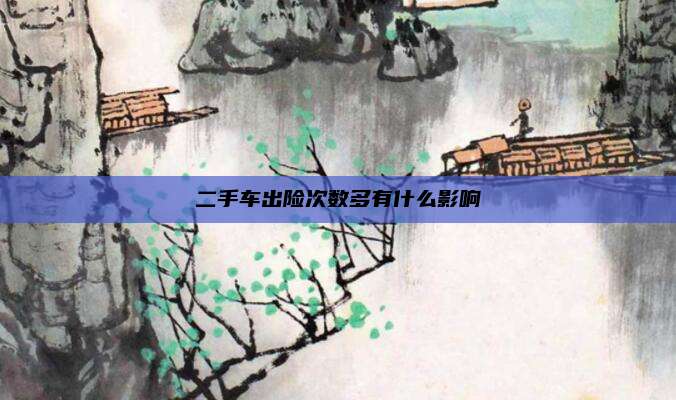 二手车出险次数多有什么影响