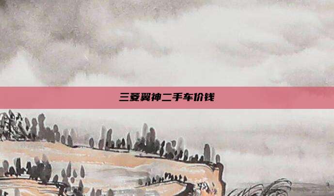 三菱翼神二手车价钱