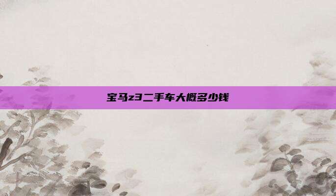 宝马z3二手车大概多少钱