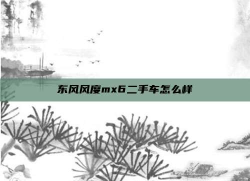 东风风度mx6二手车怎么样