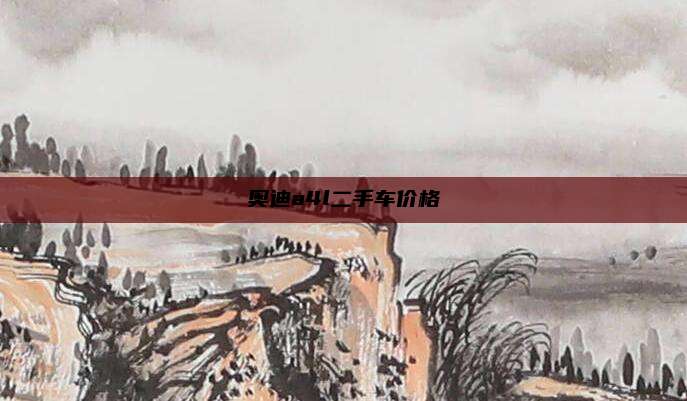 奥迪a4l二手车价格