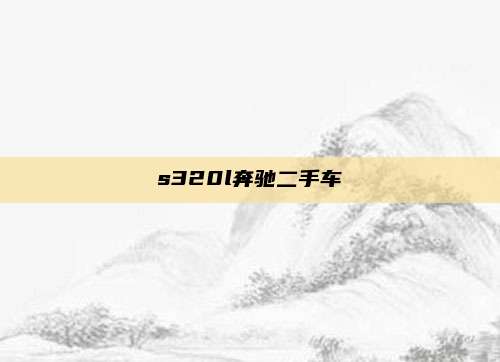 s320l奔驰二手车