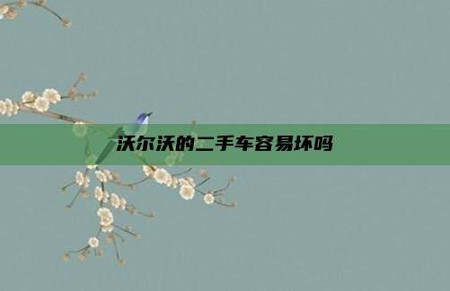 沃尔沃的二手车容易坏吗