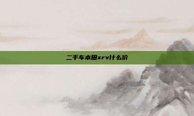 二手车本田xrv什么价