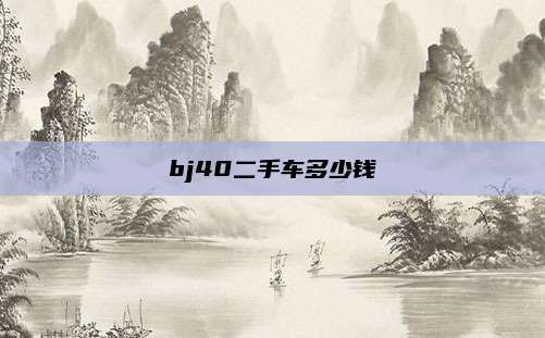 bj40二手车多少钱