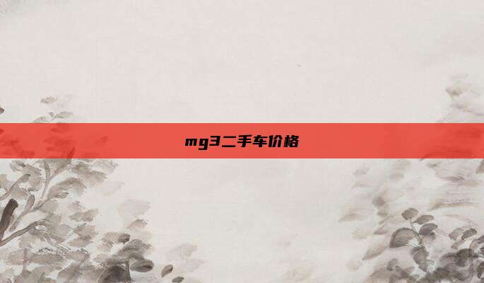 mg3二手车价格
