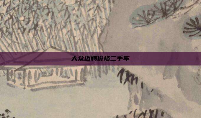 大众迈腾价格二手车