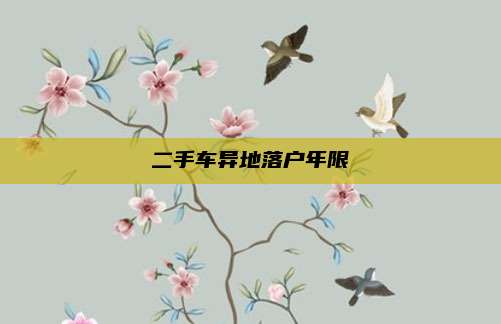 二手车异地落户年限