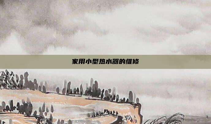 家用小型热水器的维修
