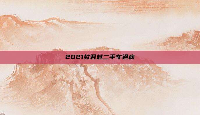 2021款君越二手车通病