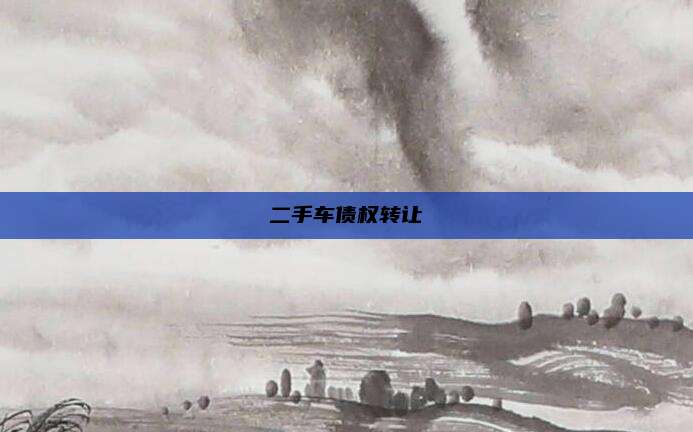 二手车债权转让