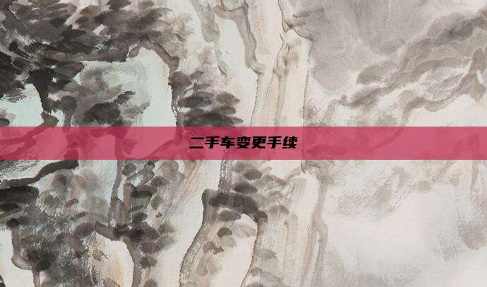 二手车变更手续