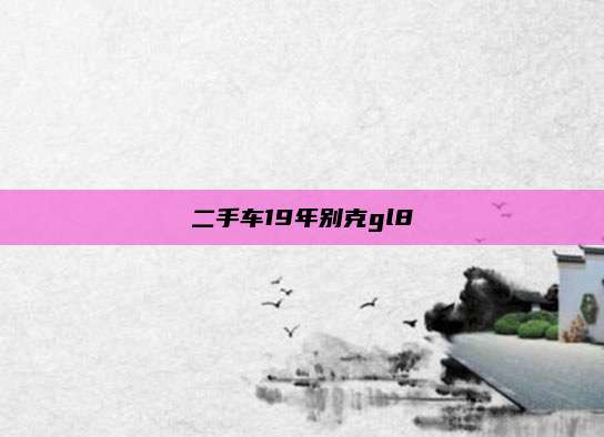 二手车19年别克gl8