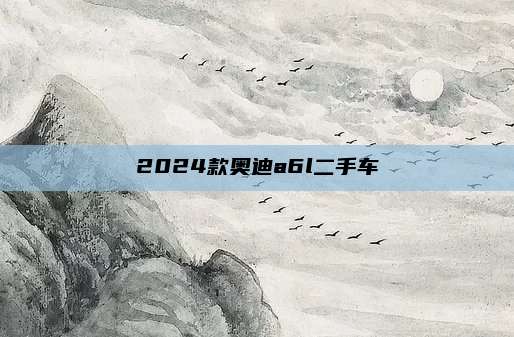 2024款奥迪a6l二手车