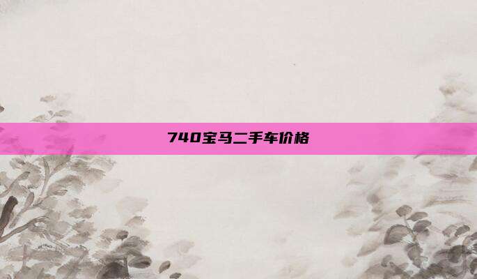 740宝马二手车价格