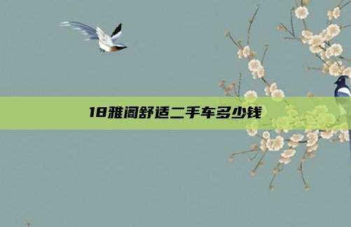 18雅阁舒适二手车多少钱