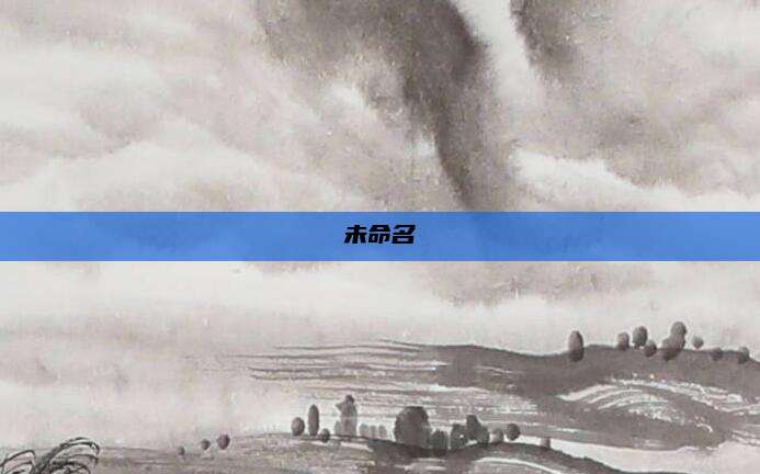未命名