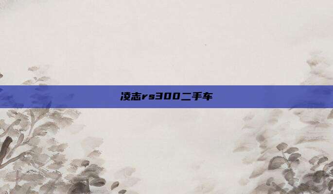 凌志rs300二手车