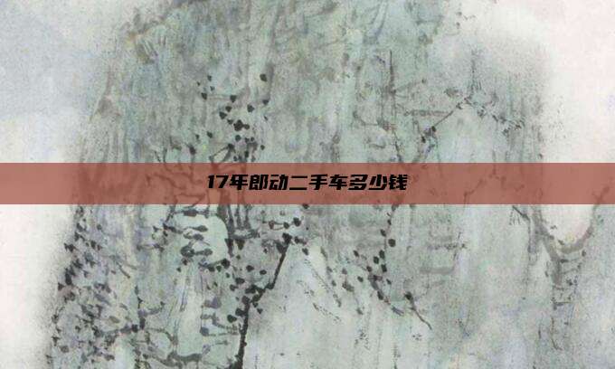 17年郎动二手车多少钱