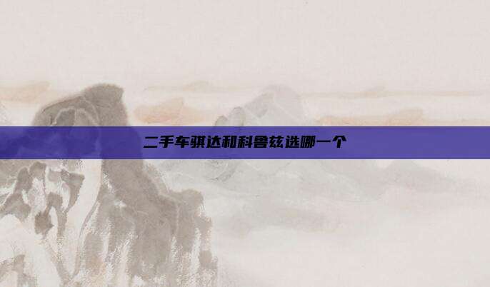 二手车骐达和科鲁兹选哪一个