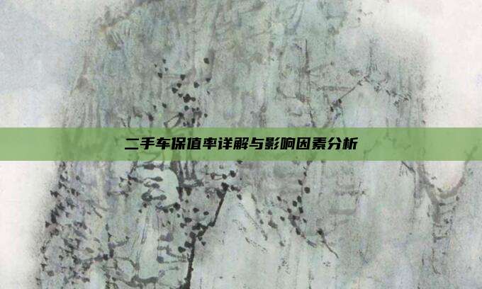 二手车保值率详解与影响因素分析