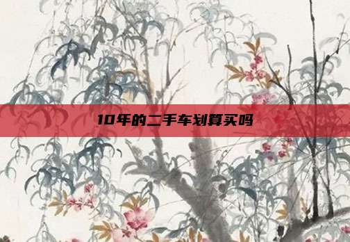 10年的二手车划算买吗