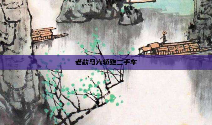 老款马六轿跑二手车
