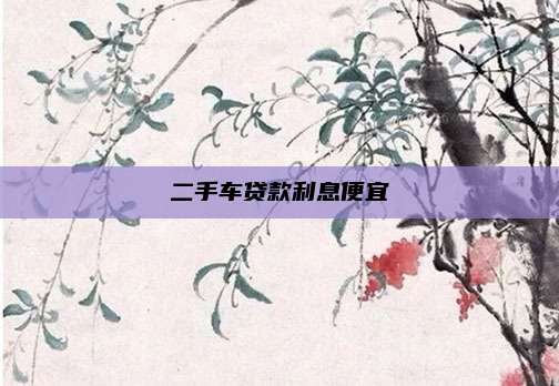 二手车贷款利息便宜