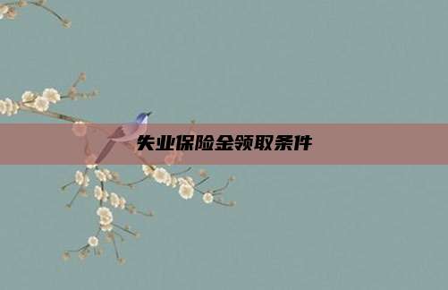 失业保险金领取条件