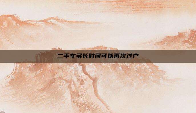 二手车多长时间可以再次过户