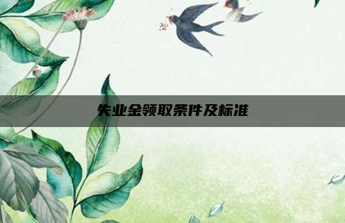 失业金领取条件及标准