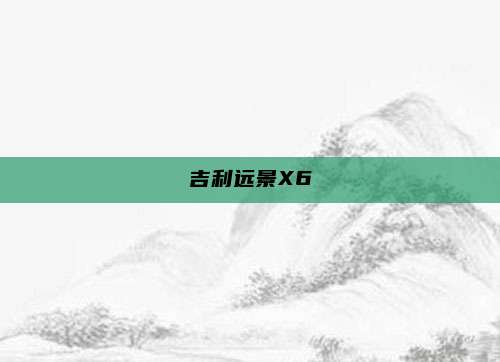 吉利远景X6