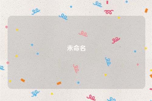 未命名